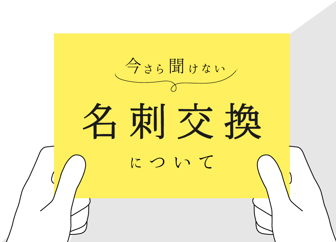 名刺交換について