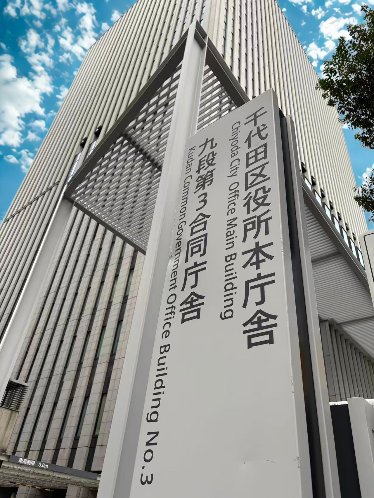 千代田区役所本庁舎